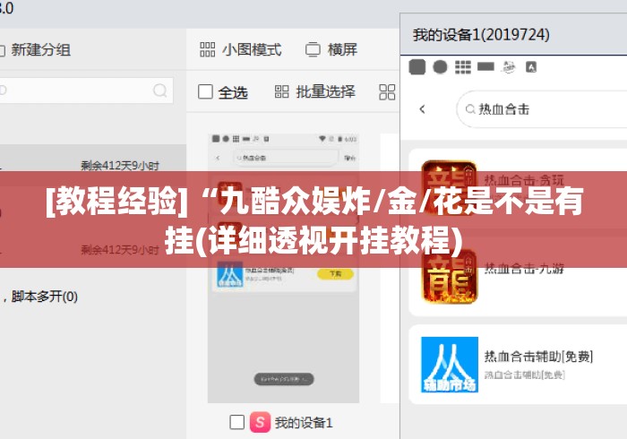 [教程经验]“九酷众娱炸/金/花是不是有挂(详细透视开挂教程)
