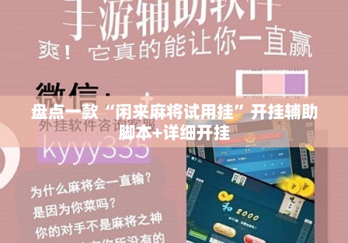 盘点一款“闲来麻将试用挂	”开挂辅助脚本+详细开挂