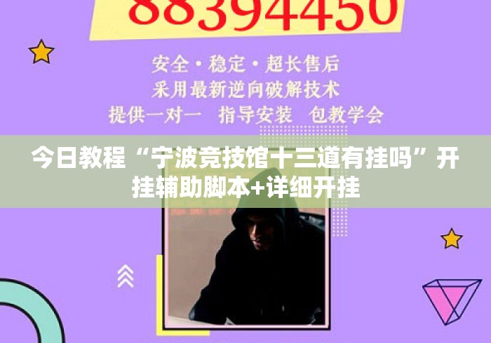 今日教程“宁波竞技馆十三道有挂吗	”开挂辅助脚本+详细开挂