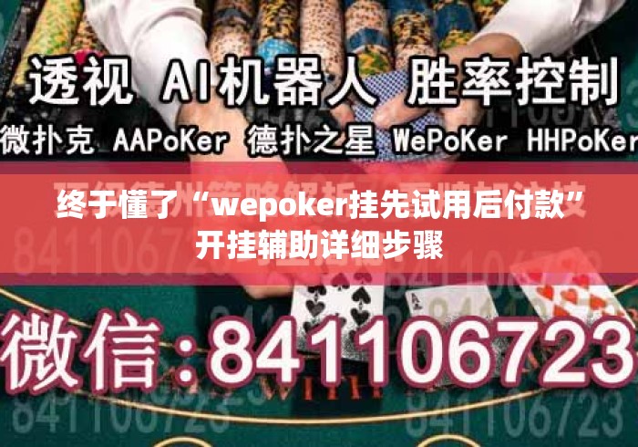 终于懂了“wepoker挂先试用后付款”开挂辅助详细步骤