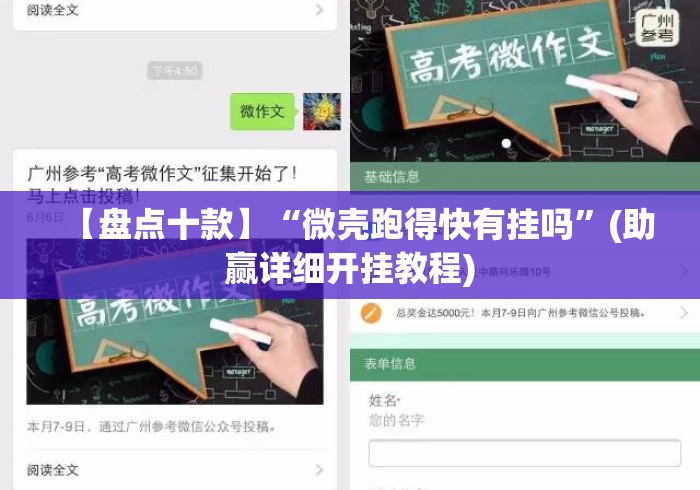 【盘点十款】“微壳跑得快有挂吗	”(助赢详细开挂教程)