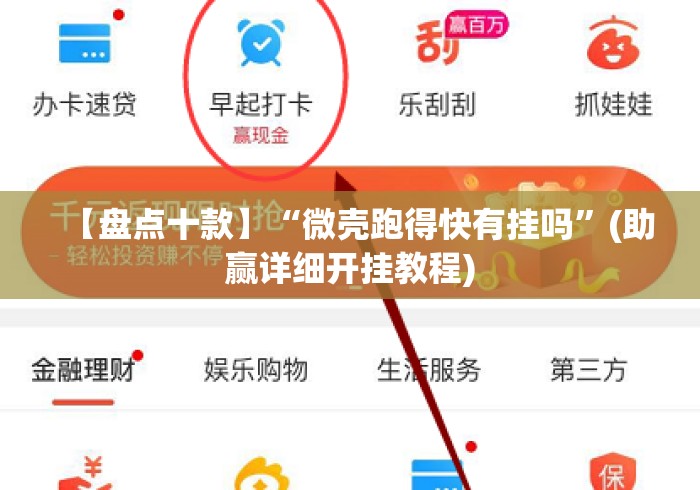 【盘点十款】“微壳跑得快有挂吗”(助赢详细开挂教程)