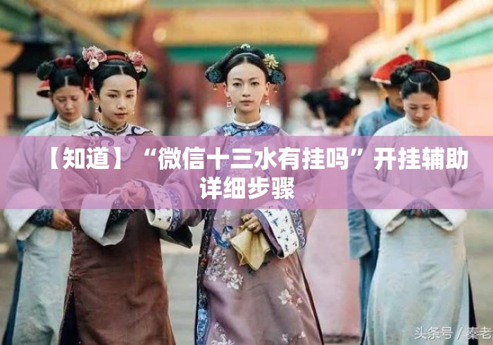 【知道】“微信十三水有挂吗”开挂辅助详细步骤