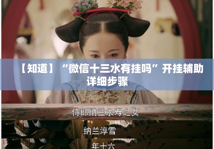 【知道】“微信十三水有挂吗	”开挂辅助详细步骤