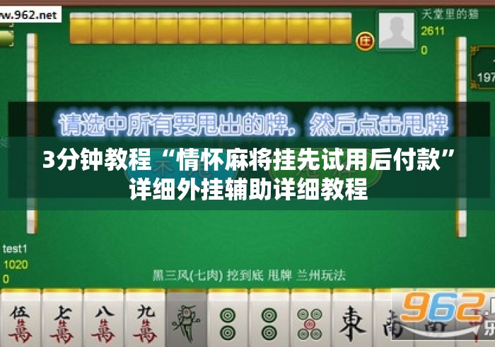 3分钟教程“情怀麻将挂先试用后付款	”详细外挂辅助详细教程