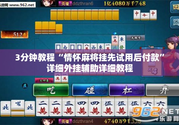 3分钟教程“情怀麻将挂先试用后付款”详细外挂辅助详细教程