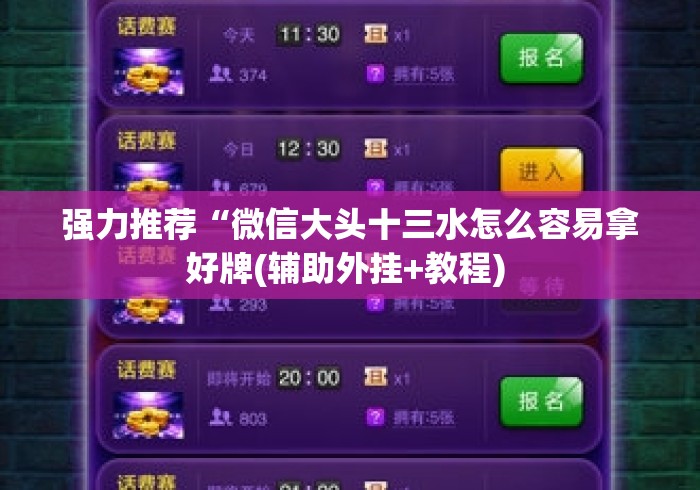 强力推荐“微信大头十三水怎么容易拿好牌(辅助外挂+教程) 