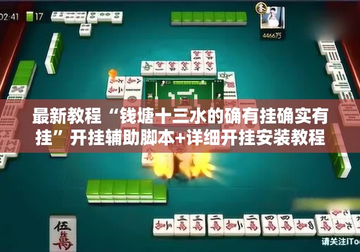最新教程“钱塘十三水的确有挂确实有挂	”开挂辅助脚本+详细开挂安装教程