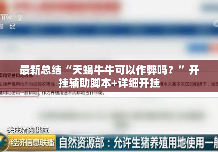 最新总结“天蝎牛牛可以作弊吗？”开挂辅助脚本+详细开挂
