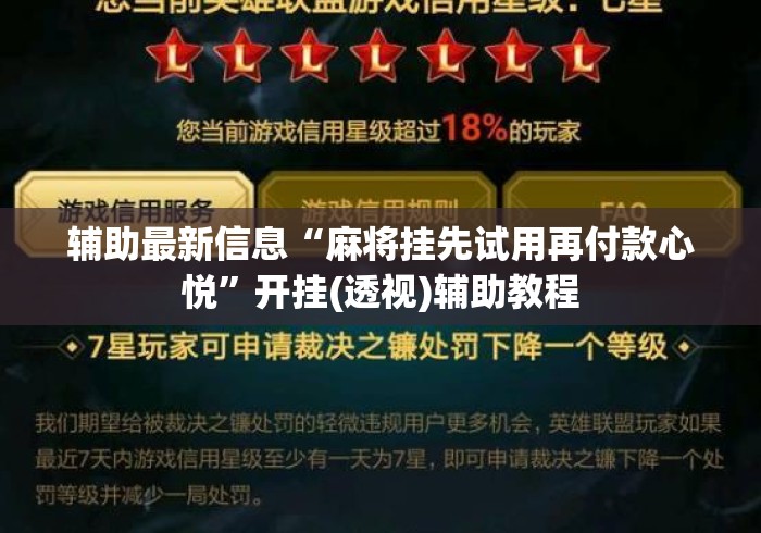 辅助最新信息“麻将挂先试用再付款心悦”开挂(透视)辅助教程