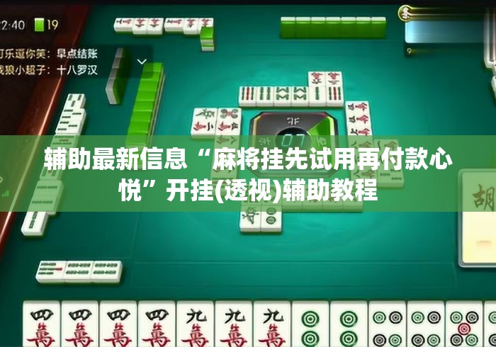 辅助最新信息“麻将挂先试用再付款心悦”开挂(透视)辅助教程