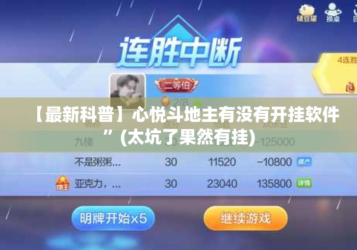 【最新科普】心悦斗地主有没有开挂软件”(太坑了果然有挂)