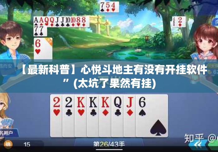 【最新科普】心悦斗地主有没有开挂软件”(太坑了果然有挂)