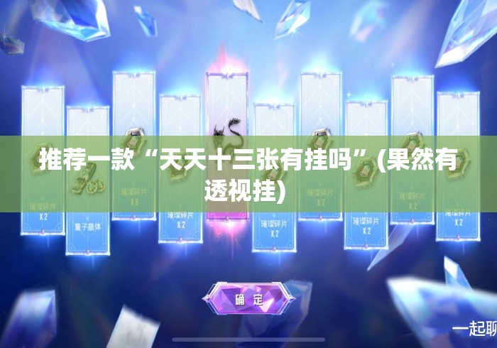 推荐一款“天天十三张有挂吗”(果然有透视挂) 