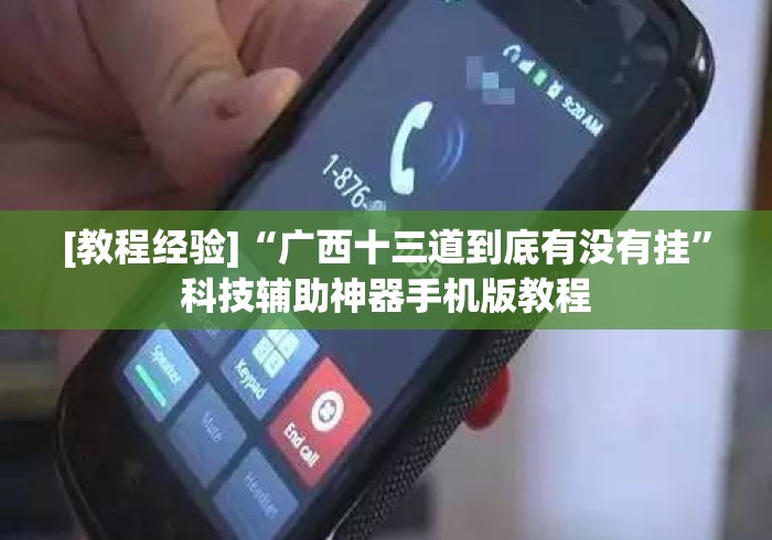 [教程经验]“广西十三道到底有没有挂”科技辅助神器手机版教程