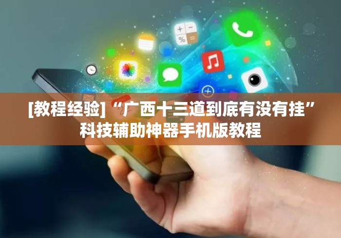[教程经验]“广西十三道到底有没有挂	”科技辅助神器手机版教程