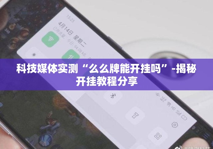 科技媒体实测“么么牌能开挂吗	”-揭秘开挂教程分享