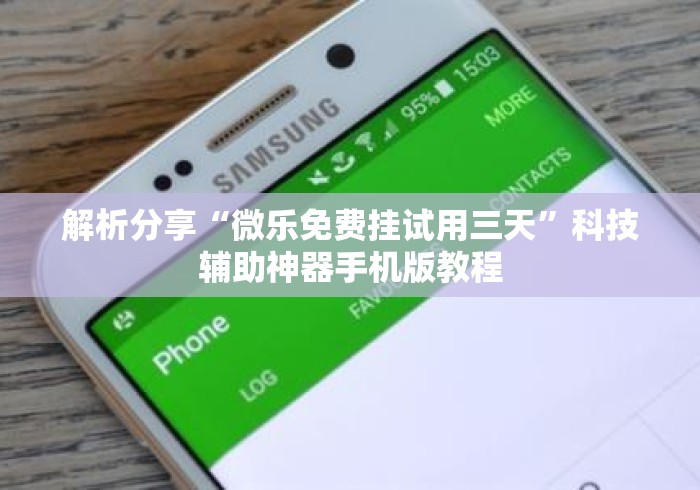 解析分享“微乐免费挂试用三天”科技辅助神器手机版教程