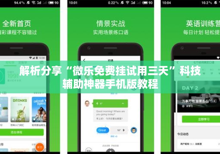 解析分享“微乐免费挂试用三天”科技辅助神器手机版教程