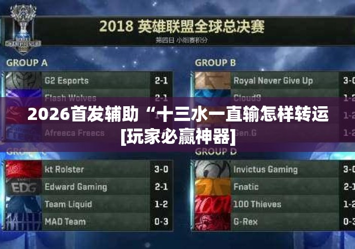 2026首发辅助“十三水一直输怎样转运[玩家必赢神器]
