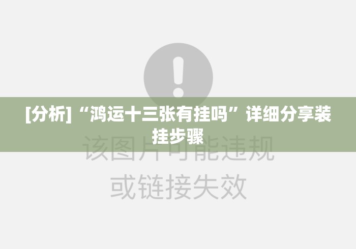 [分析]“鸿运十三张有挂吗”详细分享装挂步骤