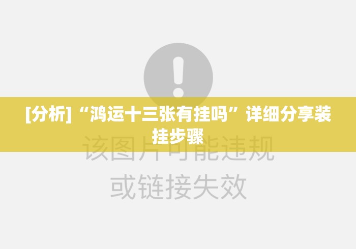 [分析]“鸿运十三张有挂吗	”详细分享装挂步骤