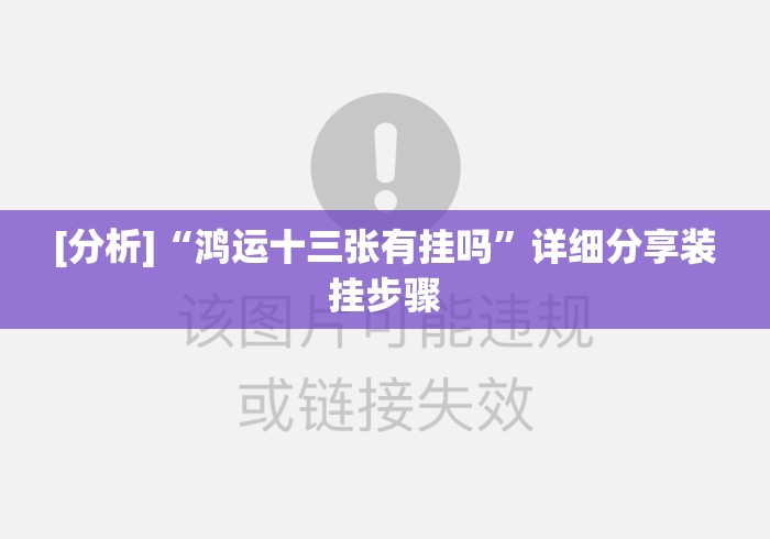 [分析]“鸿运十三张有挂吗”详细分享装挂步骤