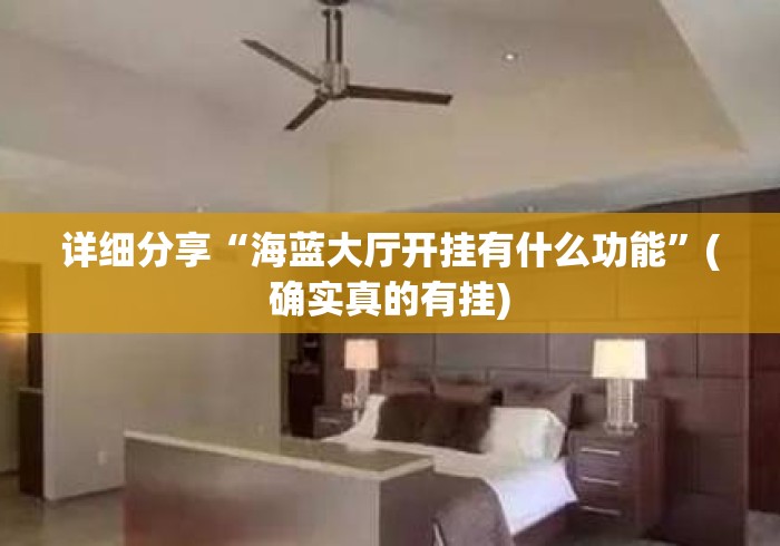 详细分享“海蓝大厅开挂有什么功能”(确实真的有挂)