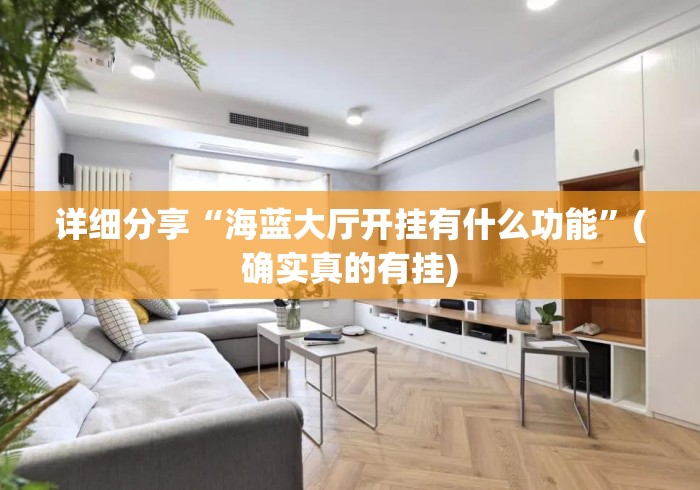 详细分享“海蓝大厅开挂有什么功能”(确实真的有挂)