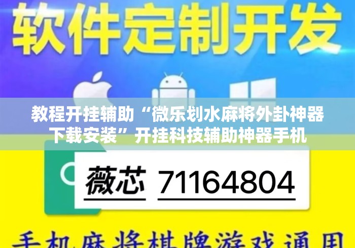 教程开挂辅助“微乐划水麻将外卦神器下载安装”开挂科技辅助神器手机