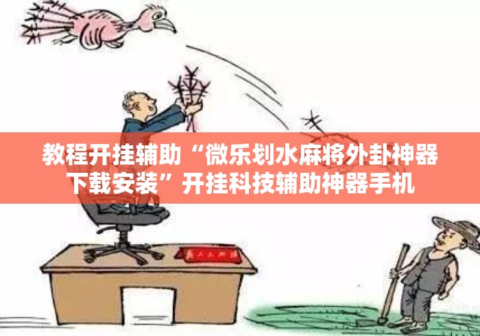 教程开挂辅助“微乐划水麻将外卦神器下载安装	”开挂科技辅助神器手机