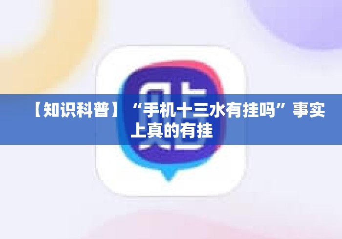 【知识科普】“手机十三水有挂吗”事实上真的有挂