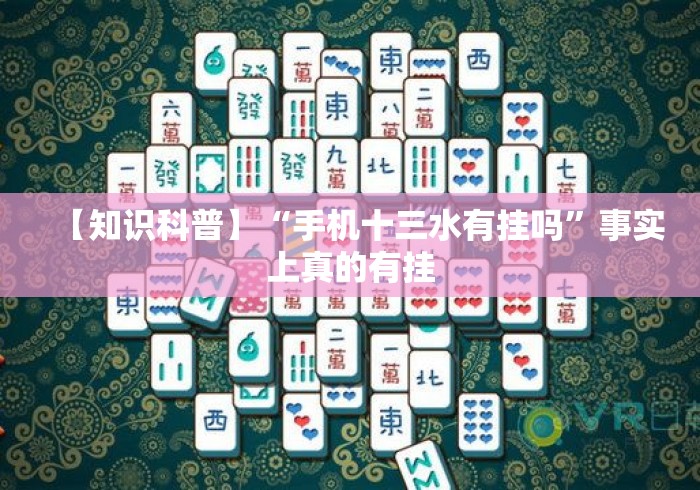 【知识科普】“手机十三水有挂吗	”事实上真的有挂