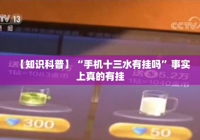 【知识科普】“手机十三水有挂吗”事实上真的有挂