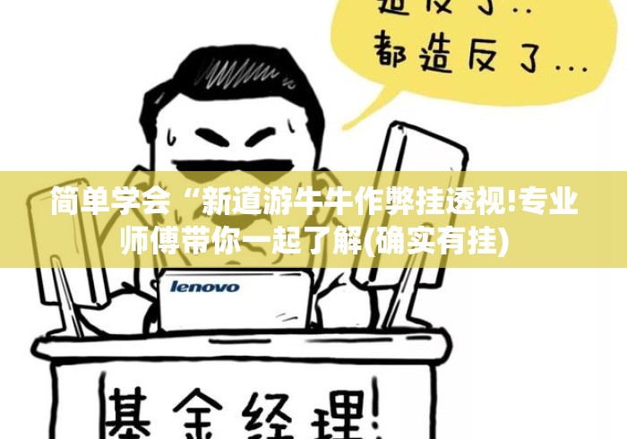 简单学会“新道游牛牛作弊挂透视!专业师傅带你一起了解(确实有挂) 简单学会“新道游牛牛作弊挂透视!专业师傅带你一起了解(确实有挂)