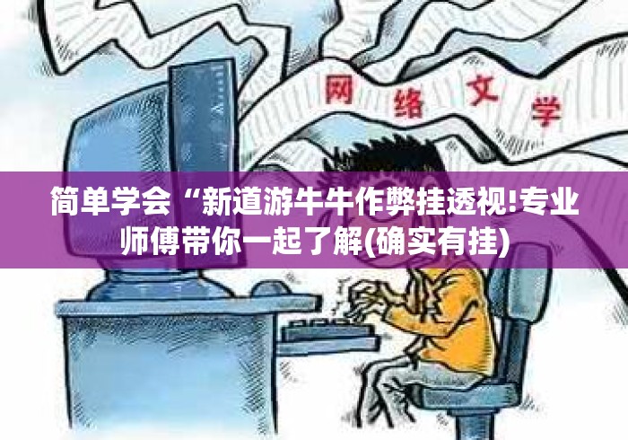 简单学会“新道游牛牛作弊挂透视!专业师傅带你一起了解(确实有挂) 简单学会“新道游牛牛作弊挂透视!专业师傅带你一起了解(确实有挂)