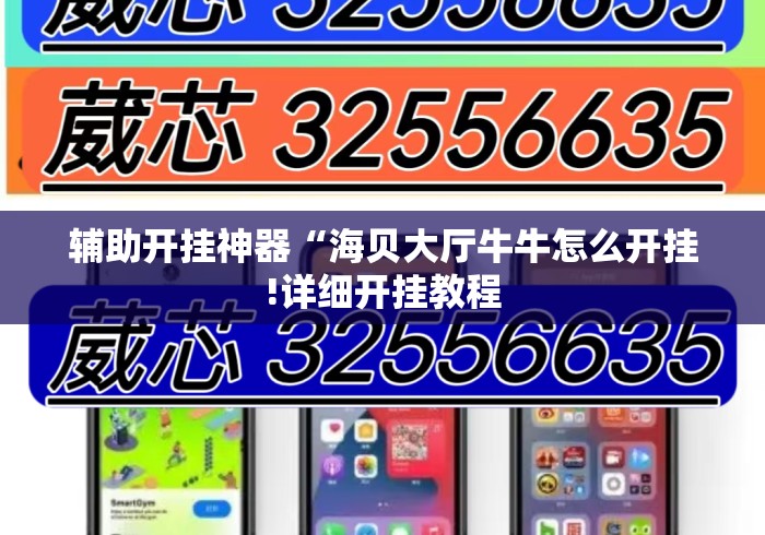 辅助开挂神器“海贝大厅牛牛怎么开挂!详细开挂教程