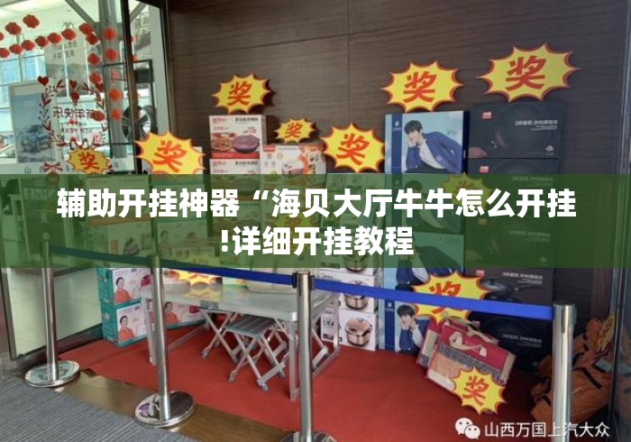 辅助开挂神器“海贝大厅牛牛怎么开挂!详细开挂教程