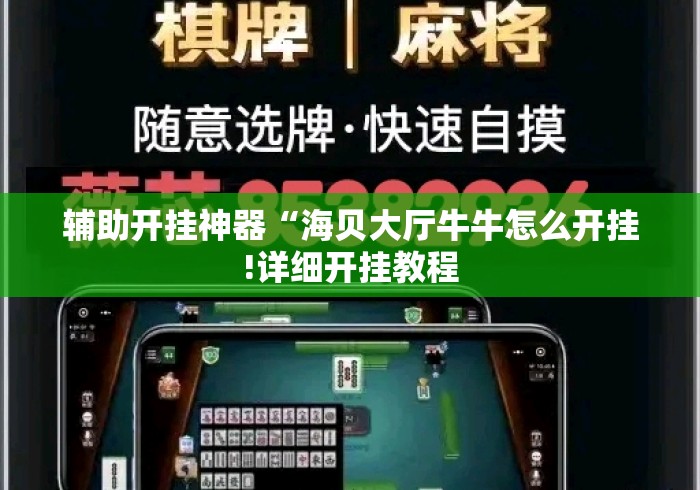 辅助开挂神器“海贝大厅牛牛怎么开挂!详细开挂教程