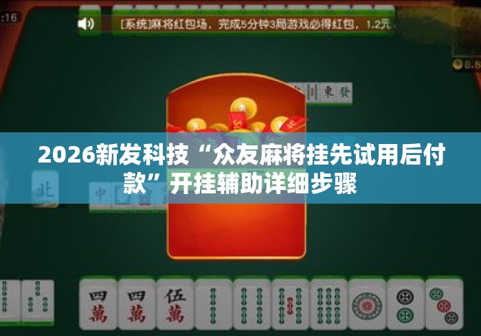 2026新发科技“众友麻将挂先试用后付款”开挂辅助详细步骤