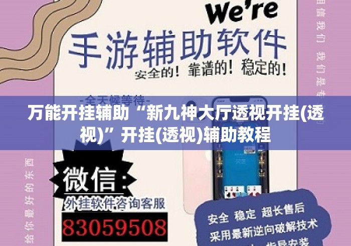万能开挂辅助“新九神大厅透视开挂(透视)”开挂(透视)辅助教程