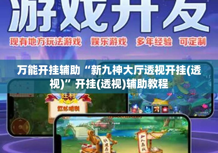万能开挂辅助“新九神大厅透视开挂(透视)	”开挂(透视)辅助教程
