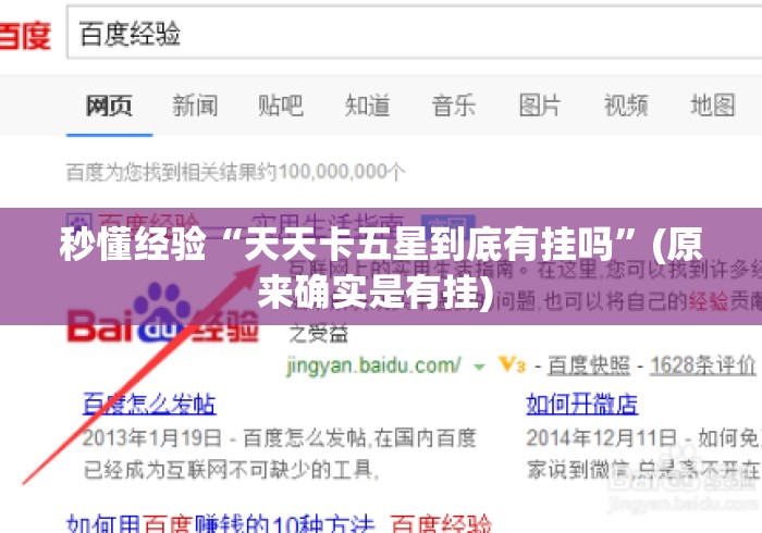 秒懂经验“天天卡五星到底有挂吗”(原来确实是有挂) 