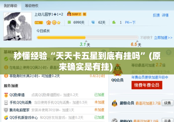 秒懂经验“天天卡五星到底有挂吗	”(原来确实是有挂) 