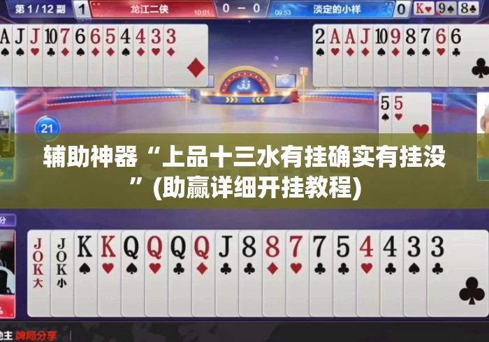 辅助神器“上品十三水有挂确实有挂没”(助赢详细开挂教程)