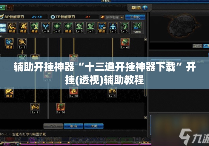 辅助开挂神器“十三道开挂神器下载	”开挂(透视)辅助教程