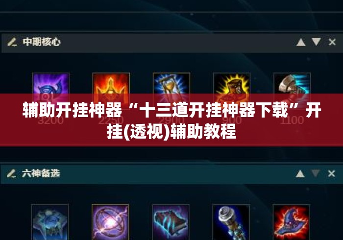 辅助开挂神器“十三道开挂神器下载”开挂(透视)辅助教程