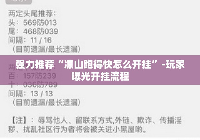 强力推荐“凉山跑得快怎么开挂”-玩家曝光开挂流程