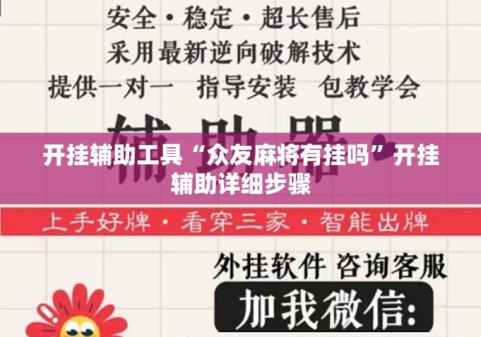 开挂辅助工具“众友麻将有挂吗	”开挂辅助详细步骤