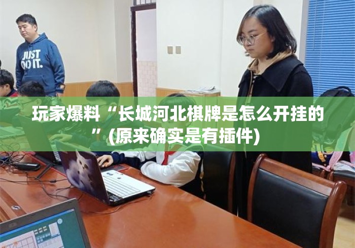 玩家爆料“长城河北棋牌是怎么开挂的”(原来确实是有插件) 